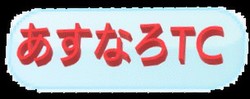 あすなろテニスクラブ